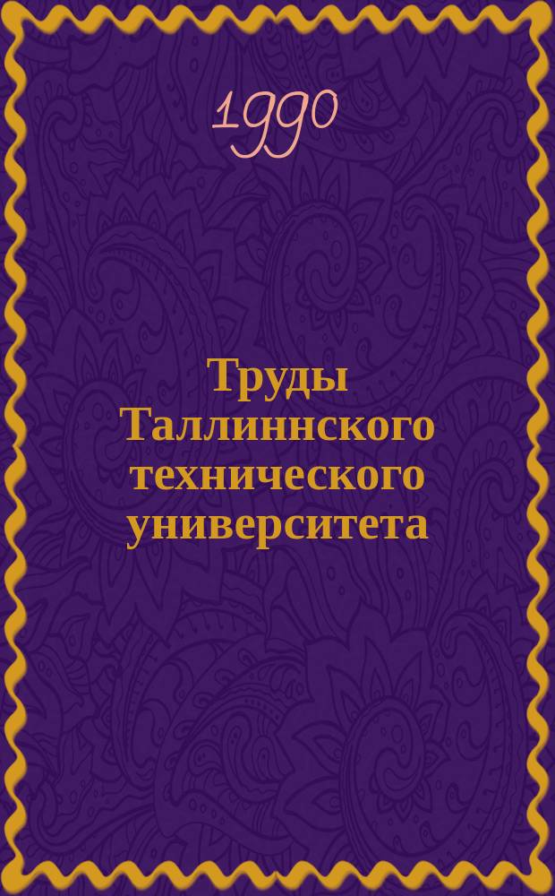 Труды Таллиннского технического университета : Проблемы работы котельных установок тепловых электростанций
