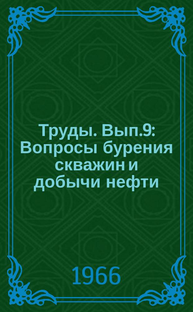 Труды. Вып.9 : Вопросы бурения скважин и добычи нефти
