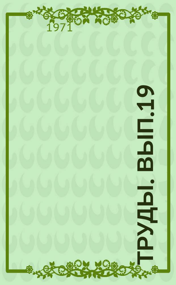 Труды. Вып.19 : Бурение скважин и добыча нефти