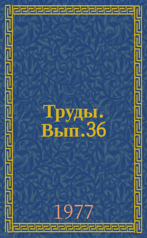 Труды. Вып.36 : Геология, разработка, физика и гидродинамика пласта нефтяных месторождений Татарии