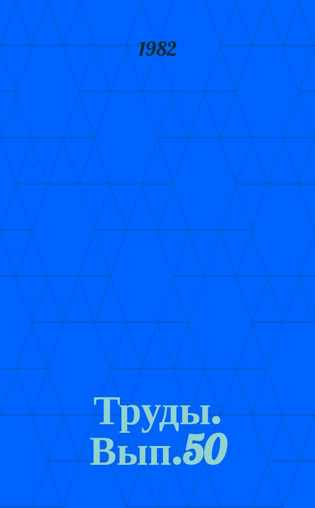 Труды. Вып.50 : Повышение эксплуатационной надежности нефтепромыслового оборудования