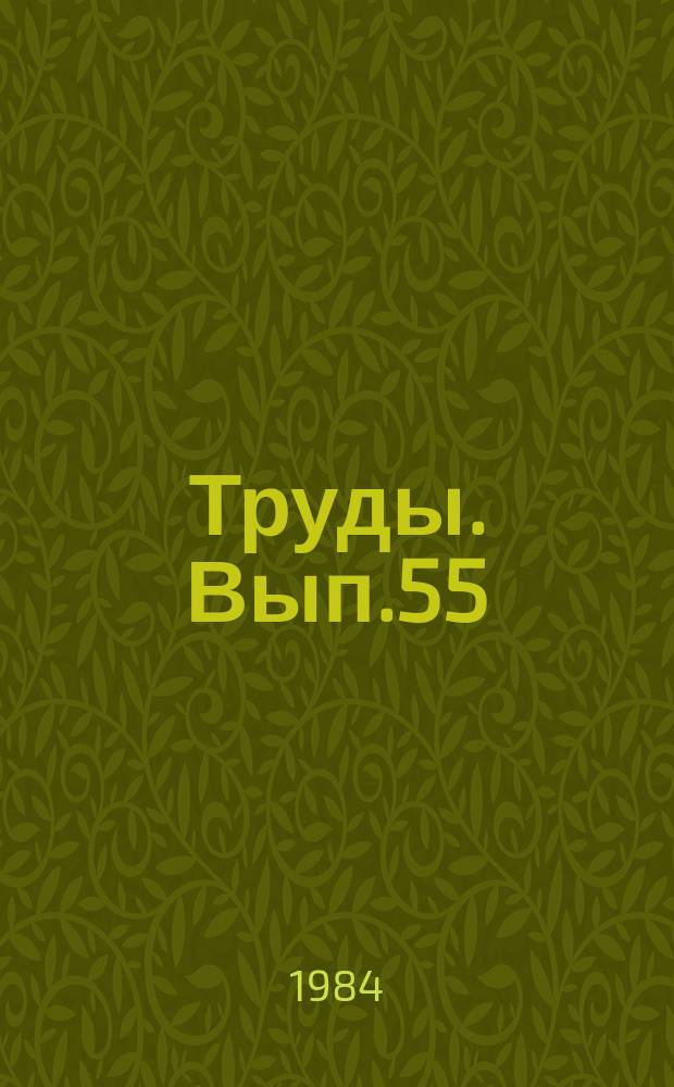 Труды. Вып.55 : Повышение эффективности использования производственных фондов нефтедобычи