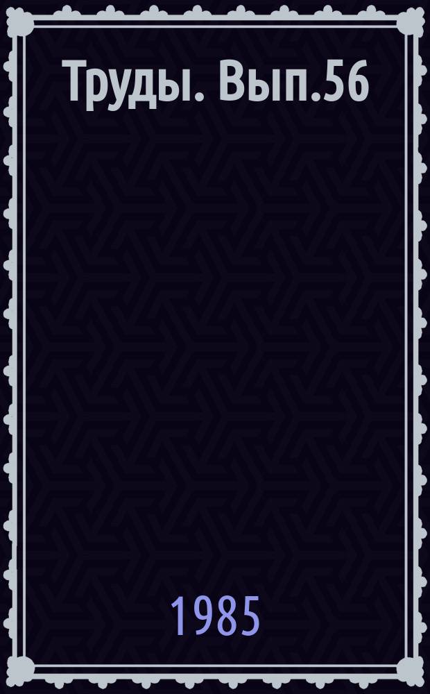 Труды. Вып.56 : Нефтеносность Татарской АССР и методика поисковых работ