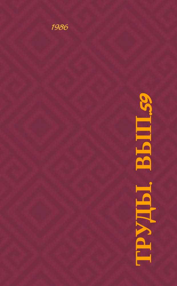 Труды. Вып.59 : Техника и технология эксплуатации нефтяных месторождений Татарии