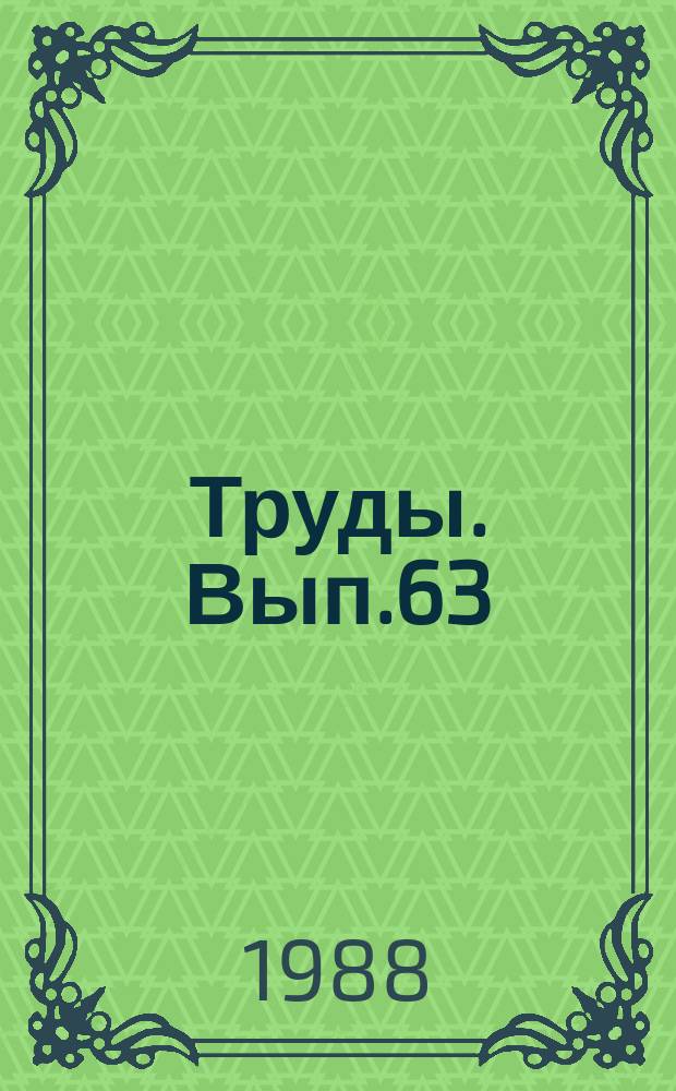 Труды. Вып.63 : Исследование технологических процессов добычи нефти в Татарии