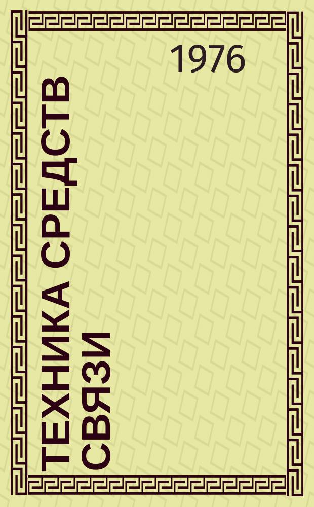 Техника средств связи : Науч.-техн. сборник. 1976, Вып.1 : Стандартизация. Качество. Метрология