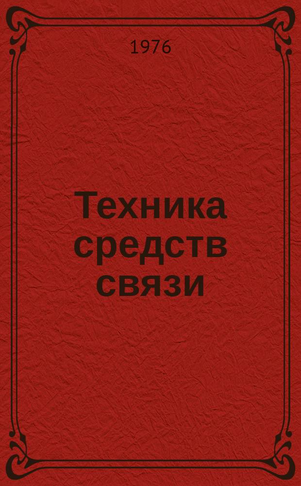 Техника средств связи : Науч.-техн. сборник. 1976, Вып.2 : Магнитная запись информации
