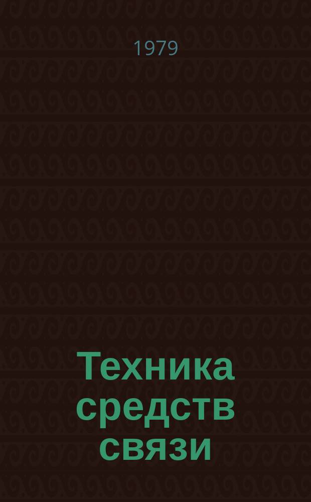 Техника средств связи : Науч.-техн. сборник. 1979, Вып.3(10) : Стандартизация, качество, метрология