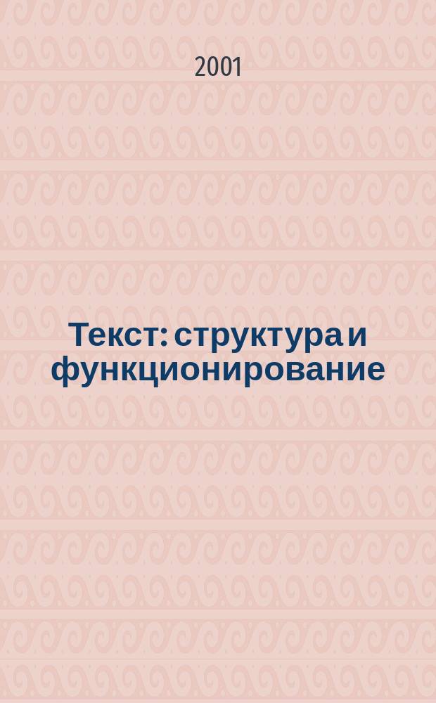 Текст: структура и функционирование : Сб. ст. Вып.5