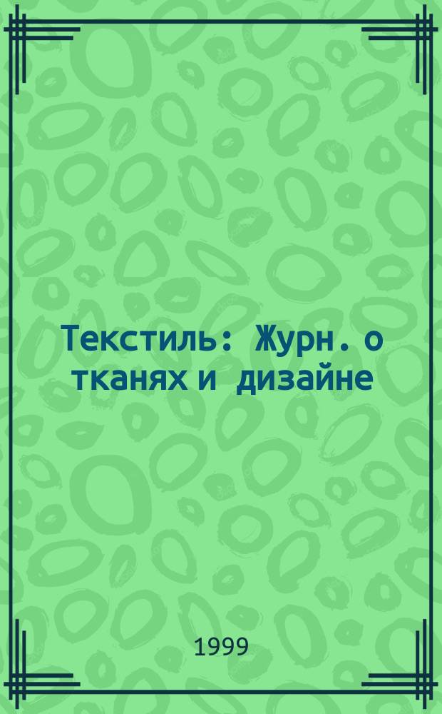 Текстиль : Журн. о тканях и дизайне