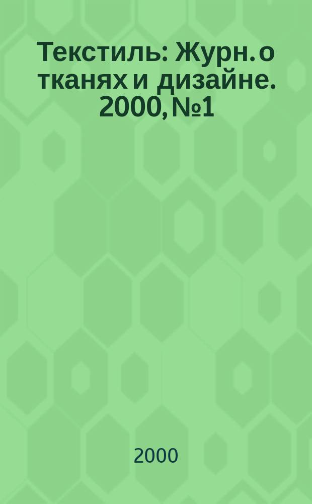 Текстиль : Журн. о тканях и дизайне. 2000, №1