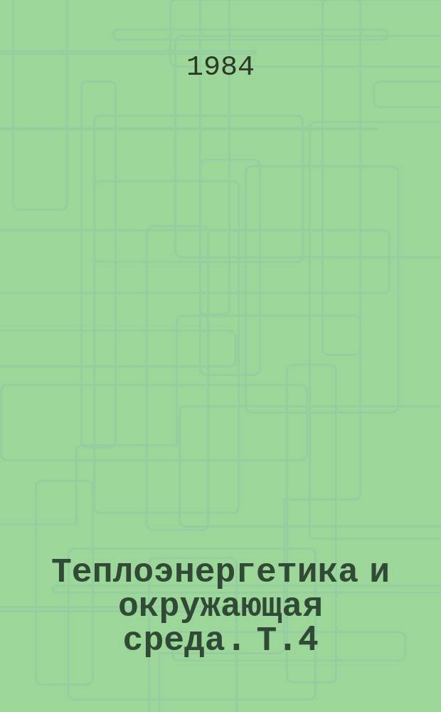 Теплоэнергетика и окружающая среда. [Т.]4 : Функционирование популяций и сообществ водных животных в охладителе Литовской ГРЭС