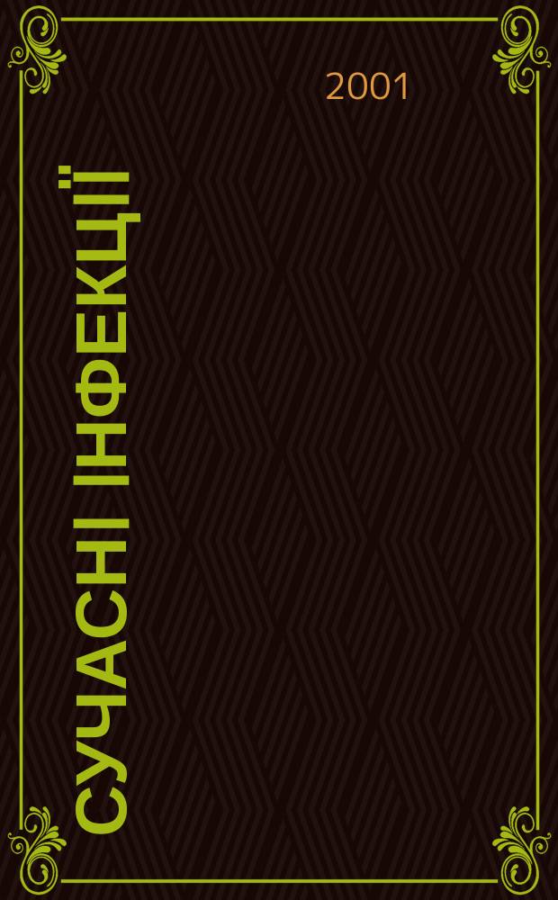 Сучаснi iнфекцiï : Часопис. 2001, №2