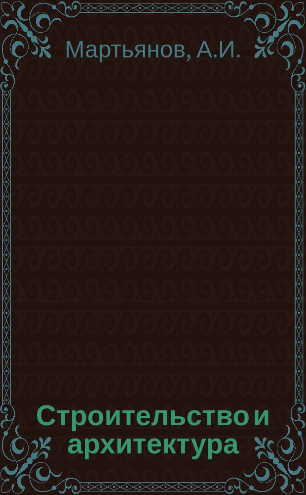 Строительство и архитектура : Обзор. информ. 1982, Вып.1 : Проектирование, строительство и эксплуатация предприятий переработки вторичных черных металлов в СССР и за рубежом