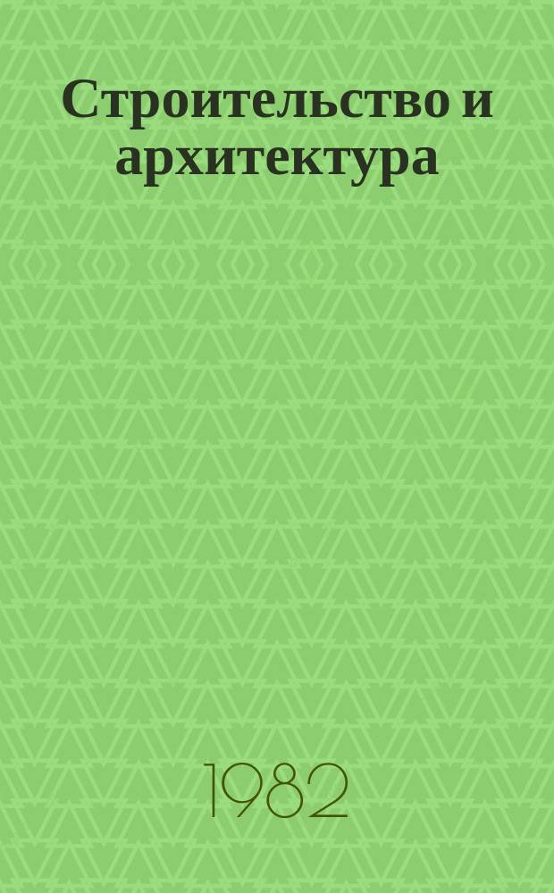 Строительство и архитектура : Обзор. информ. 1982, Вып.5 : Исследование поведения промышленных зданий в условиях реальных пожаров