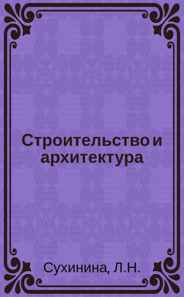 Строительство и архитектура : Обзор. информ. 1983, Вып.5 : Реконструкция текстильных предприятий