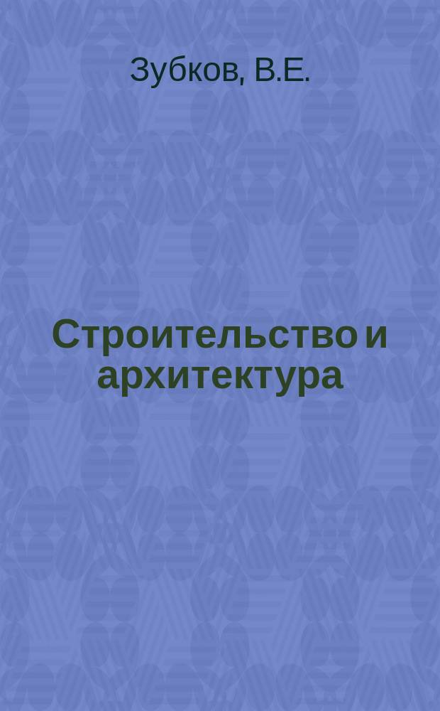 Строительство и архитектура : Обзор. информ. 1984, Вып.2 : Индустриальные перегородки промышленных зданий