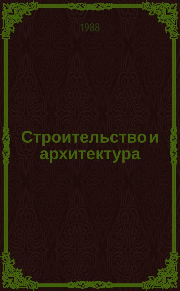Строительство и архитектура : Обзор. информ. 1988, Вып.3 : Проектирование и строительство углеобогатительных фабрик