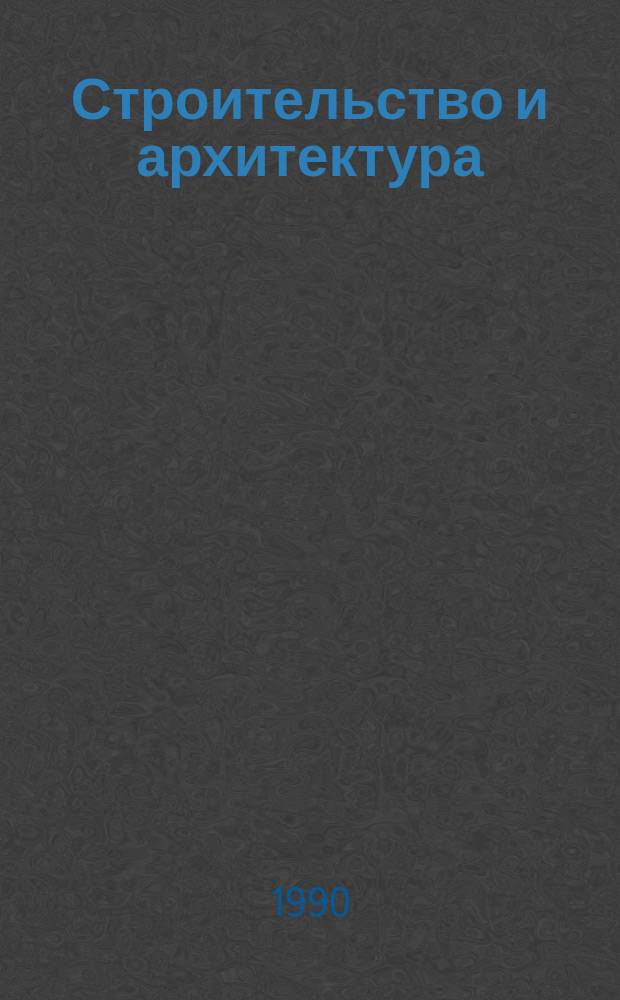Строительство и архитектура : Обзор. информ. 1990, Вып.2 : Совершенствование конструкций и строительство дымовых труб