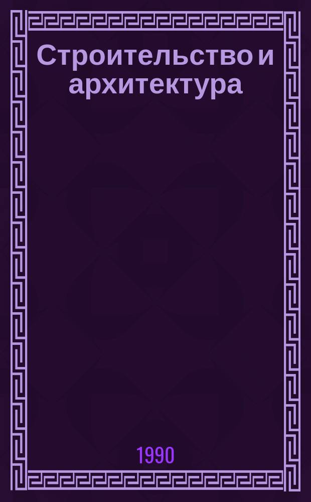Строительство и архитектура : Обзор. информ. 1990, Вып.4 : Подпорные стены в сейсмических условиях