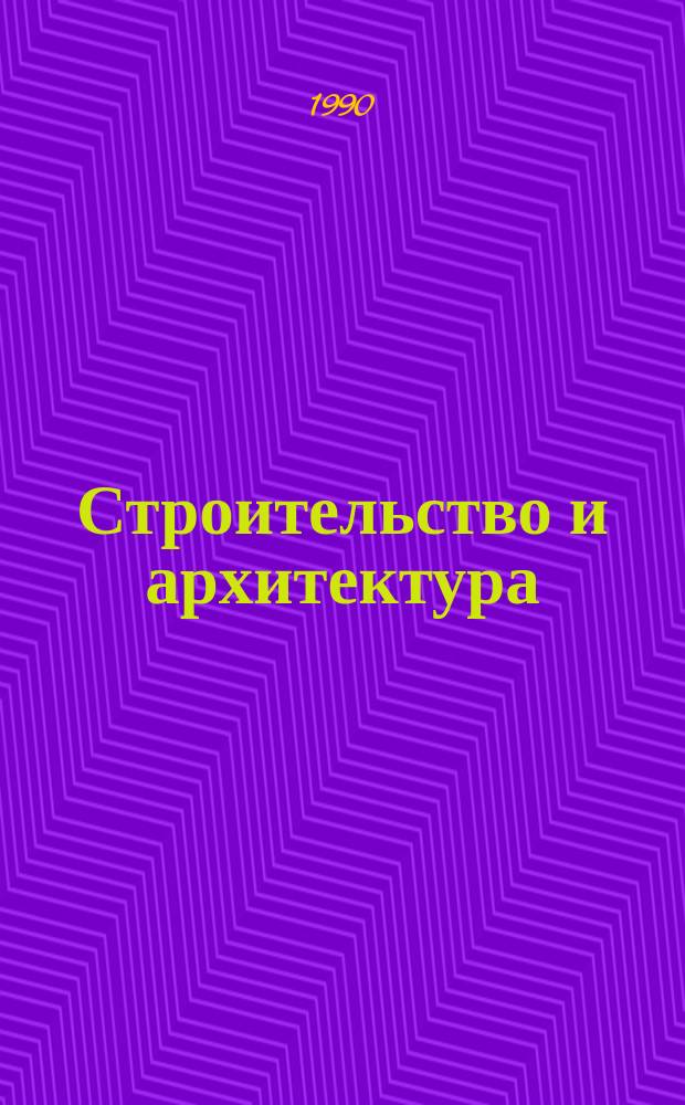Строительство и архитектура : Обзор. информ. 1990, Вып.6 : Объекты информационно-технического назначения на промышленных предприятиях