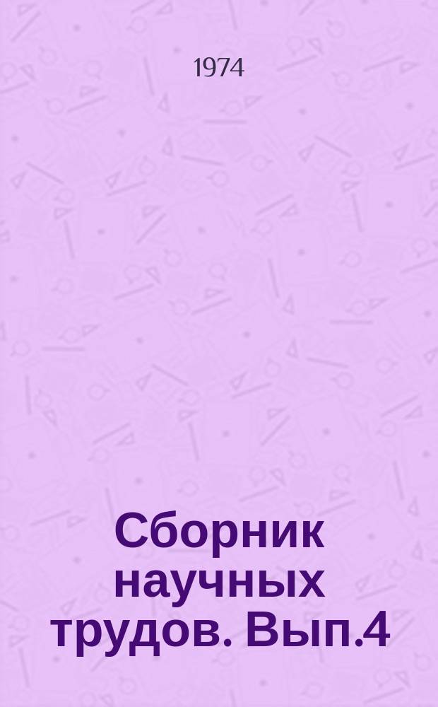 Сборник научных трудов. Вып.4 : Земледелие, химизация, селекция и семеноводство