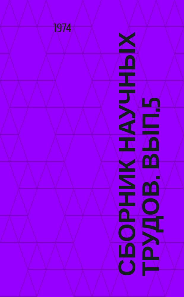 Сборник научных трудов. Вып.5 : (Экономика, животноводство, механизация и садоводство)