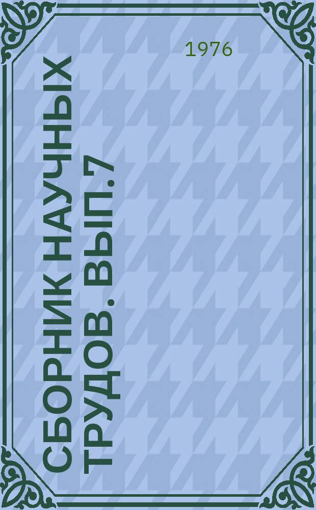 Сборник научных трудов. Вып.7 : (Экономика, животноводство, механизация)