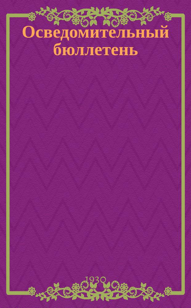 Осведомительный бюллетень