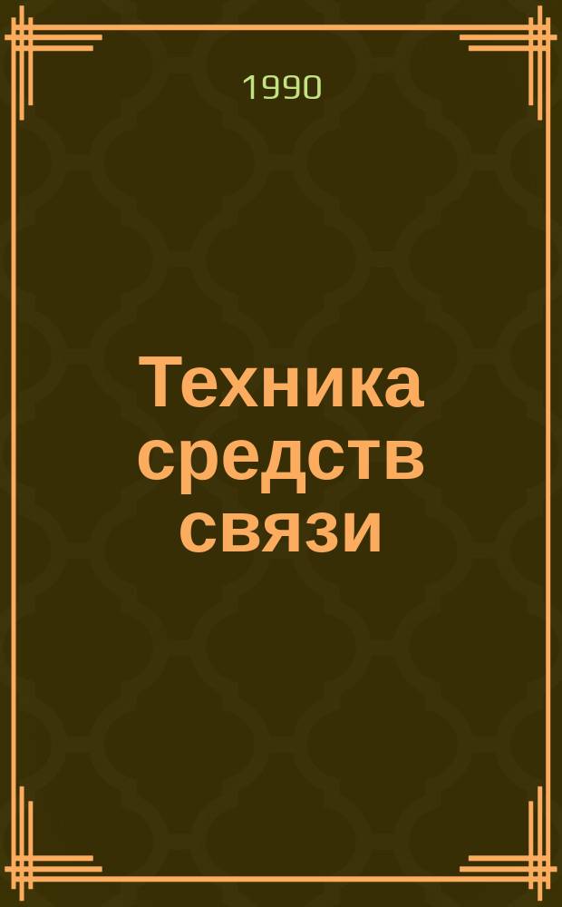 Техника средств связи : Науч.-техн. сборник. 1990, Вып.8