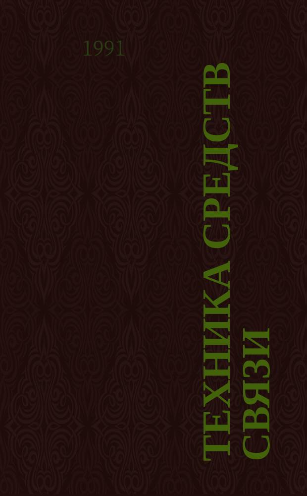 Техника средств связи : Науч.-техн. сборник. 1991, Вып.7