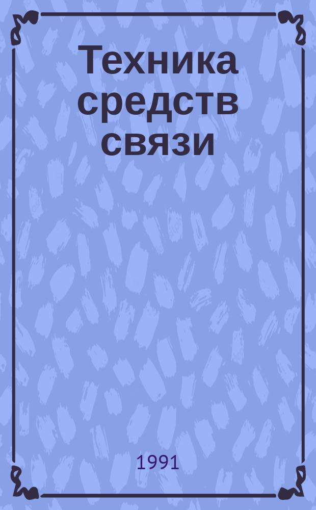 Техника средств связи : Науч.-техн. сборник. 1991, Вып.8