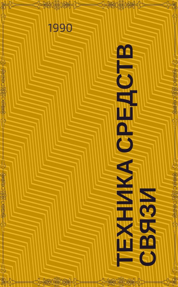 Техника средств связи : Науч.-техн. сборник. 1990, Вып.3