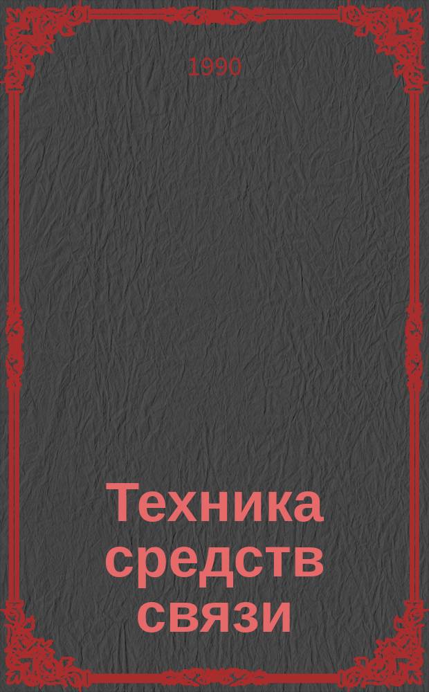 Техника средств связи : Науч.-техн. сборник. 1990, Вып.7