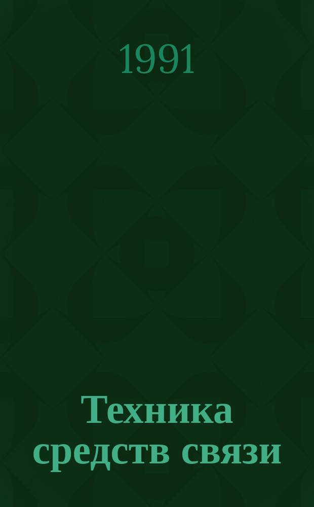 Техника средств связи : Науч.-техн. сборник. 1991, Вып.7