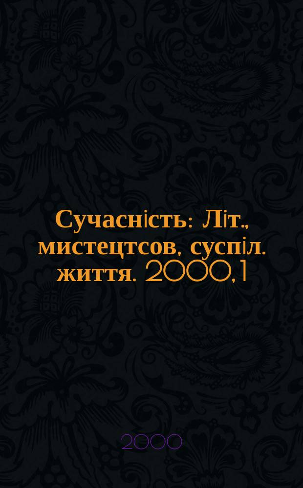 Сучаснiсть : Лiт., мистецтсов, суспiл. життя. 2000, 1(465)
