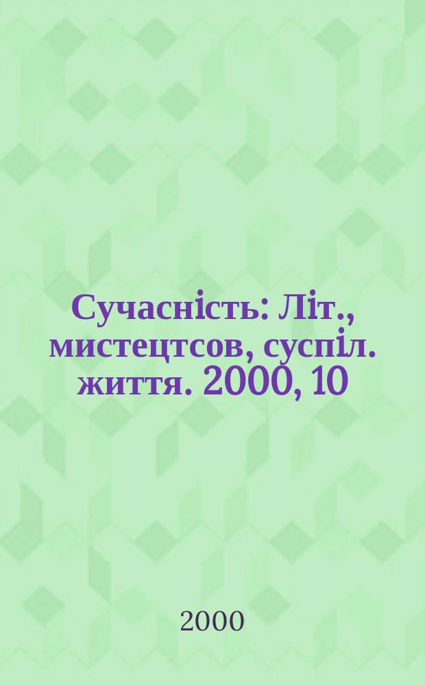 Сучаснiсть : Лiт., мистецтсов, суспiл. життя. 2000, 10(474)
