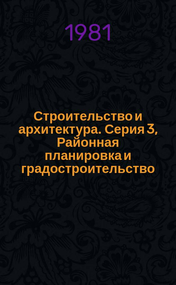 Строительство и архитектура. Серия 3, Районная планировка и градостроительство : Обзор. информ