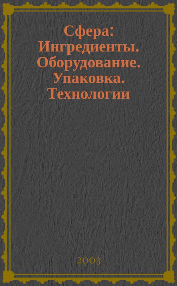 Сфера: Ингредиенты. Оборудование. Упаковка. Технологии : Информ.-аналит. журн. для специалистов мясоперерабатывающей и масложировой индустрии. №9