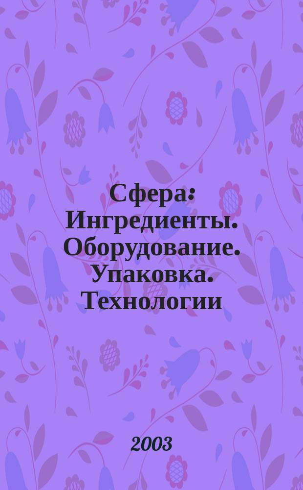 Сфера: Ингредиенты. Оборудование. Упаковка. Технологии : Информ.-аналит. журн. для специалистов мясоперерабатывающей и масложировой индустрии. №10