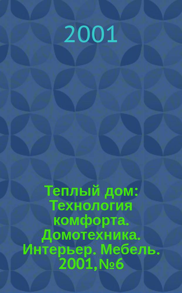 Теплый дом : Технология комфорта. Домотехника. Интерьер. Мебель. 2001, №6