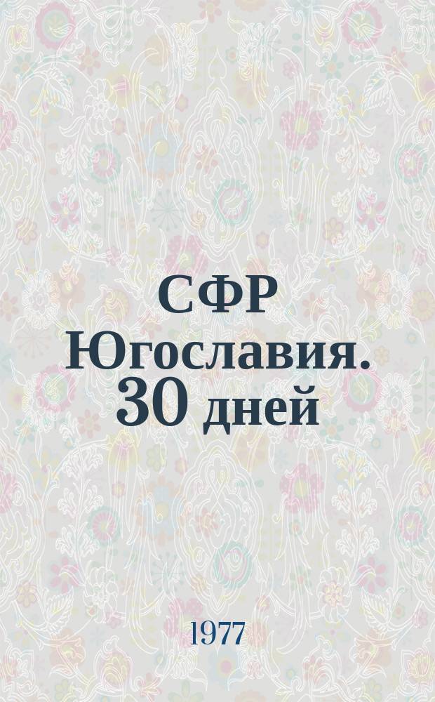 СФР Югославия. 30 дней