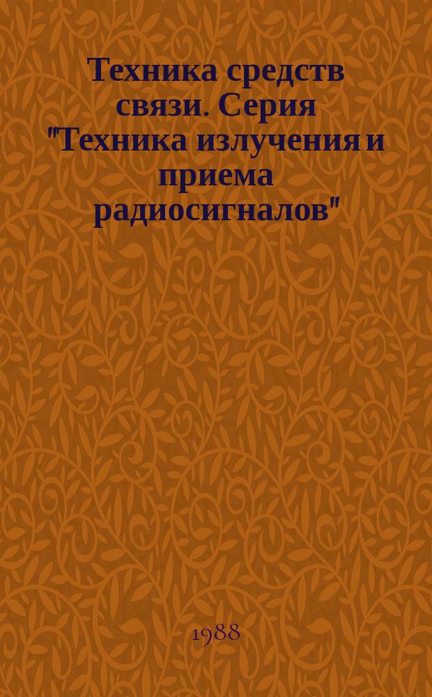 Техника средств связи. Серия "Техника излучения и приема радиосигналов" (ТИПР) : Науч.-техн. сб