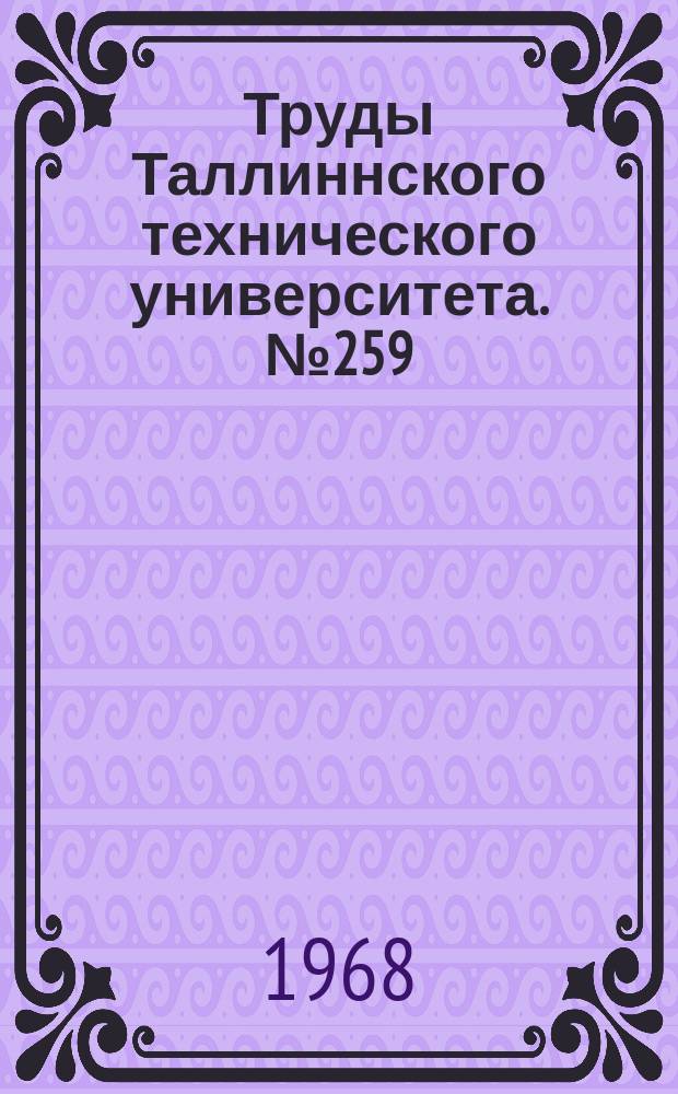 Труды Таллиннского технического университета. №259