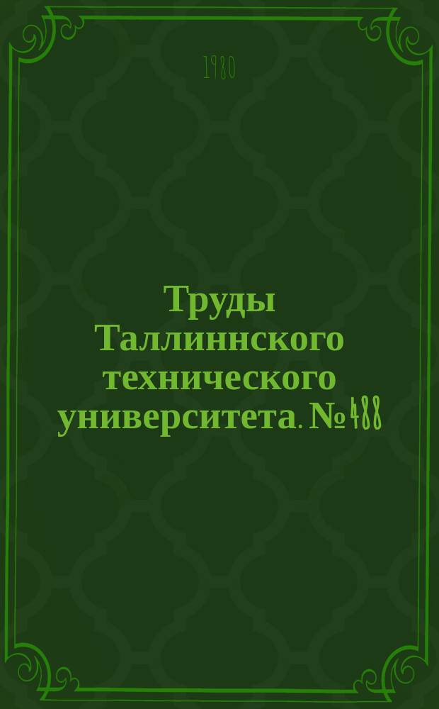 Труды Таллиннского технического университета. №488 : Теория и расчет тонкостенных и пространственных конструкций