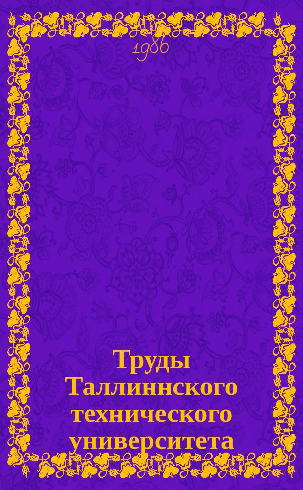 Труды Таллиннского технического университета : Теория и расчет тонкостенных пространственных конструкций