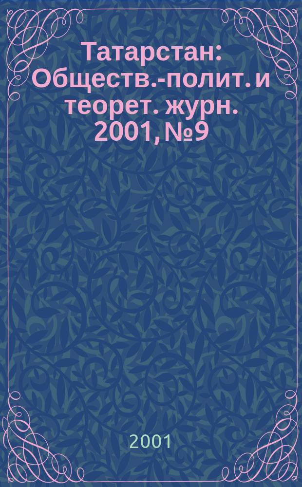Татарстан : Обществ.-полит. и теорет. журн. 2001, №9