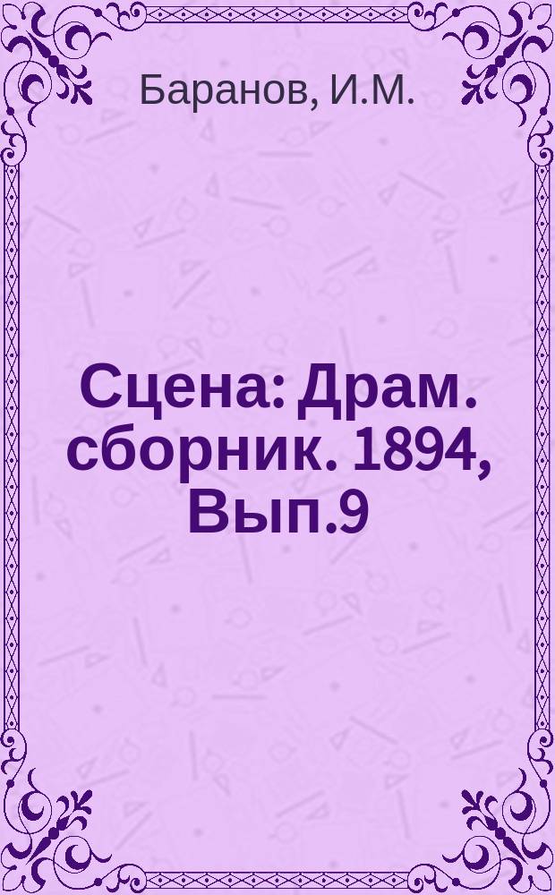 Сцена : Драм. сборник. 1894, Вып.9 : Саранчу гоняли