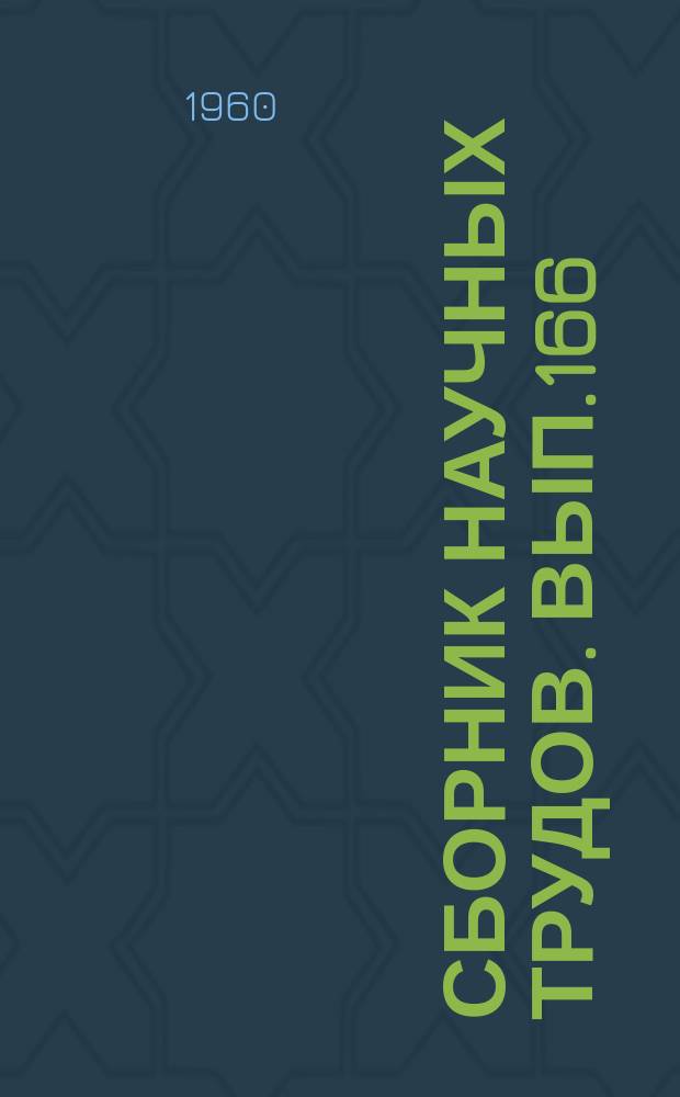 Сборник научных трудов. Вып.166 : (Философия)