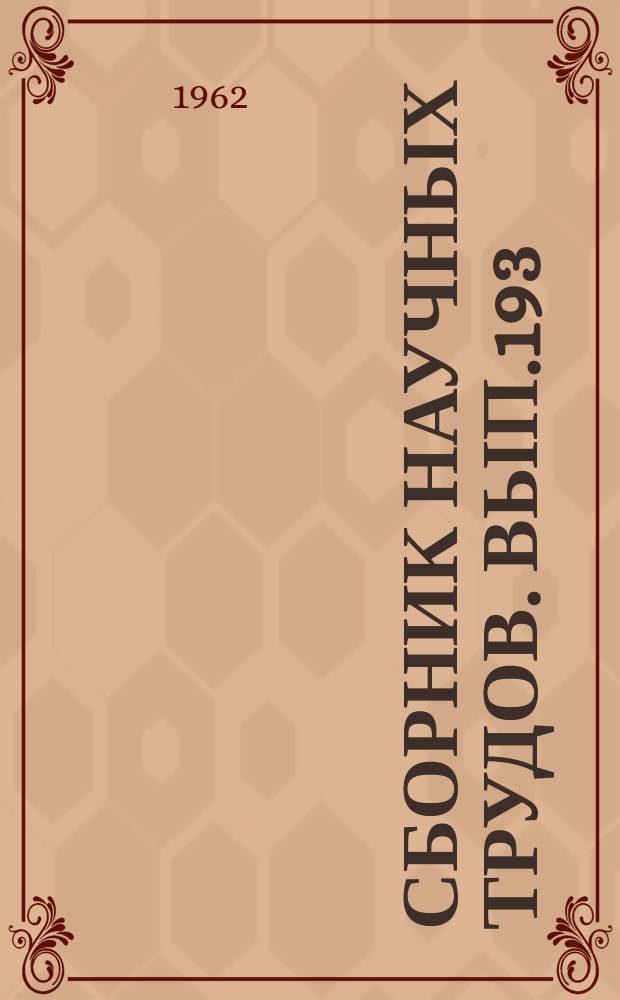 Сборник научных трудов. Вып.193 : (География)